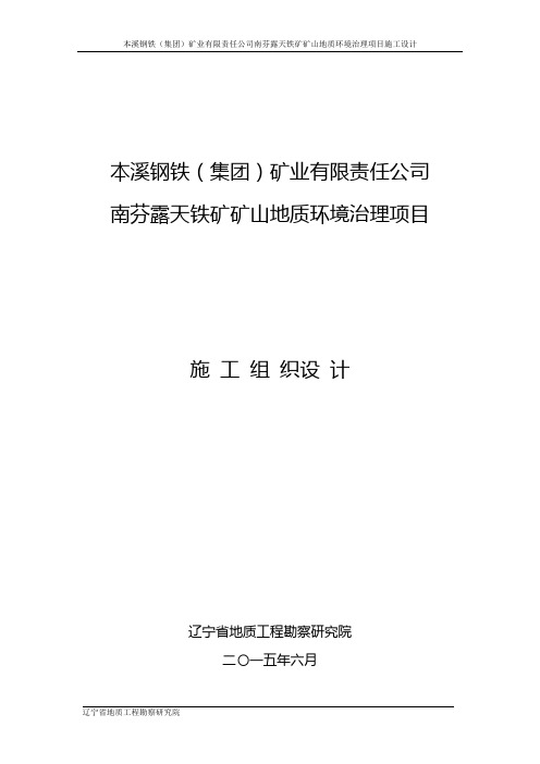 本溪钢铁(集团)矿业有限责任公司南芬露天铁矿矿山地质环境治理项目施工设计