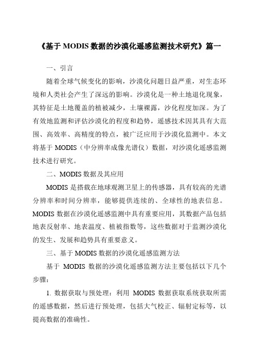 《2024年基于MODIS数据的沙漠化遥感监测技术研究》范文