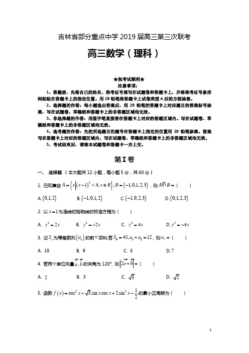 吉林省部分重点中学2019届高三第三次联考联考数学(理)试题