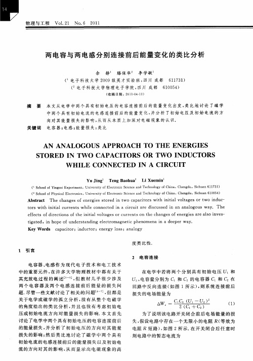 两电容与两电感分别连接前后能量变化的类比分析