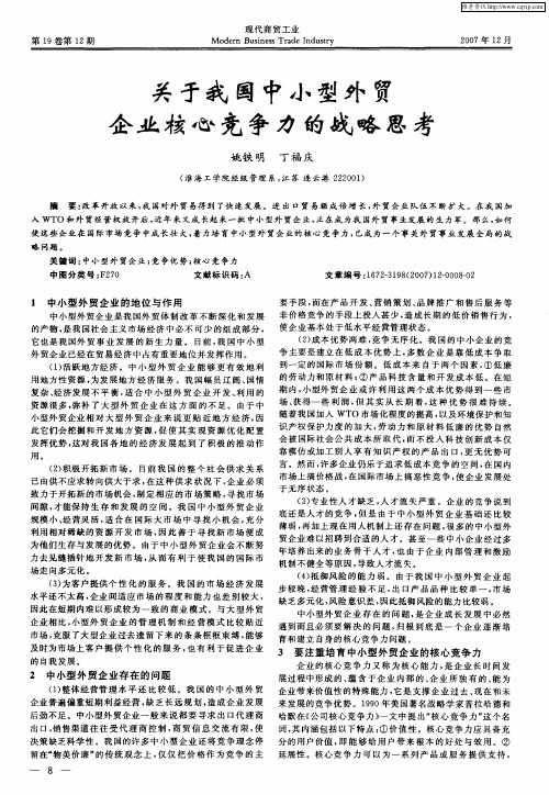 关于我国中小型外贸企业核心竞争力的战略思考