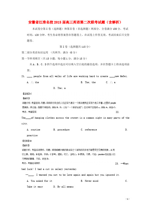 安徽省江淮名校高三英语第二次联考试题(含解析)