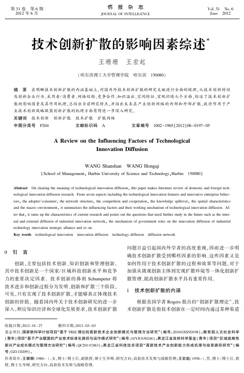 技术创新扩散的影响因素综述