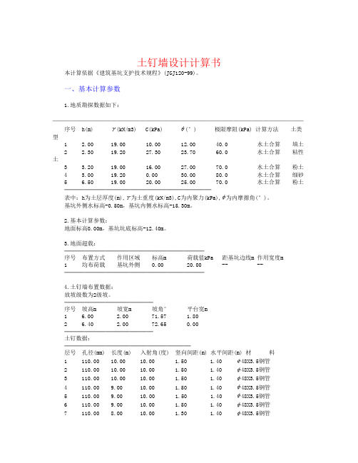 土钉墙计算书