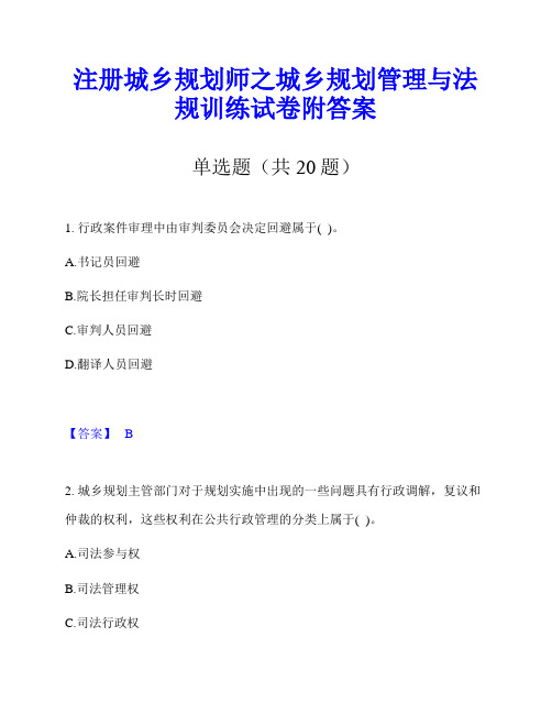 注册城乡规划师之城乡规划管理与法规训练试卷附答案