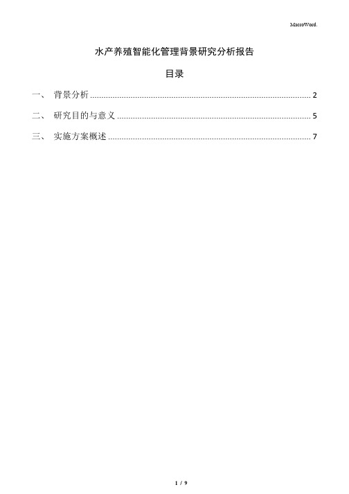 水产养殖智能化管理背景研究分析报告