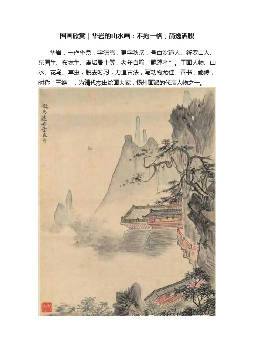 国画欣赏｜华岩的山水画：不拘一格，简逸洒脱