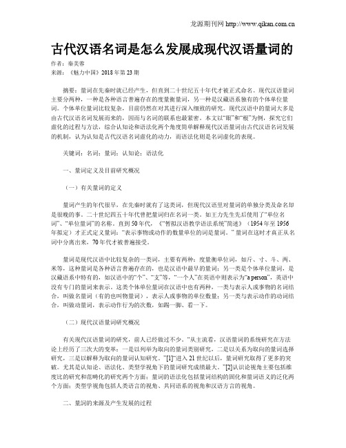 古代汉语名词是怎么发展成现代汉语量词的