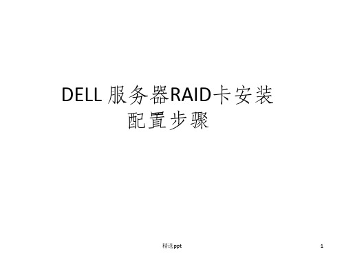 DELL 服务器RAID卡安装配置步骤