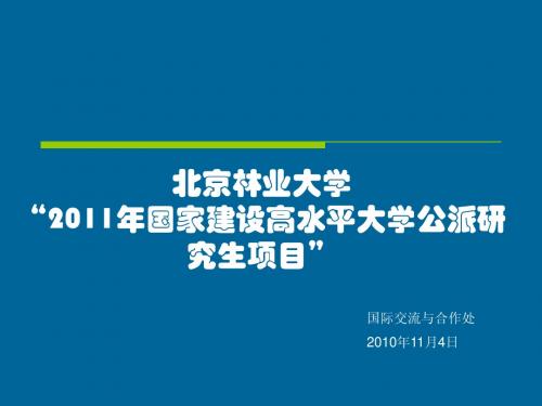 2011年国家公派研究生项目说明会ppt - 国际合作