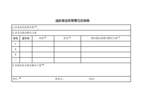 适航审定政策意见反馈表