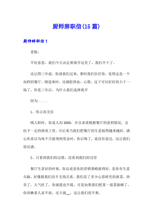 (精选)厨师辞职信(15篇)