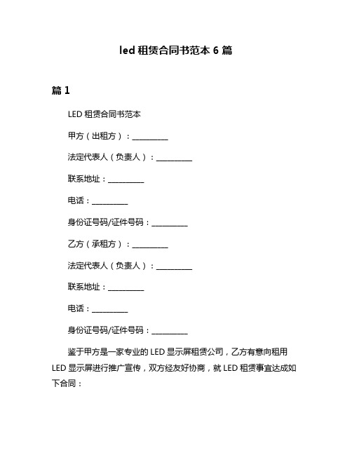 led租赁合同书范本6篇