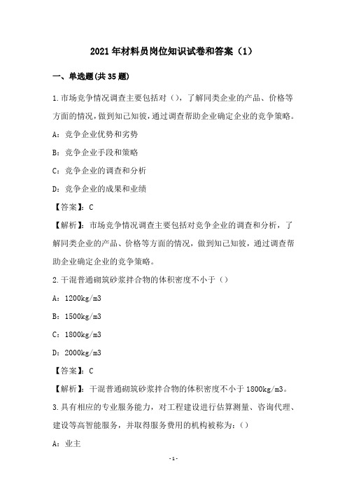 2021年材料员岗位知识试卷和答案(1)