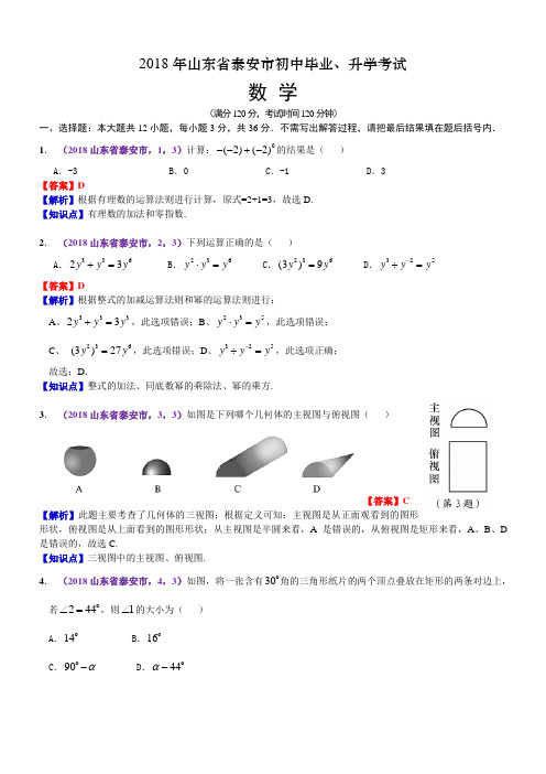 2018年山东泰安中考数学试卷(含解析)