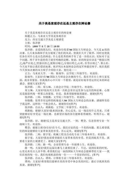 关于美是客观存在还是主观存在辩论赛