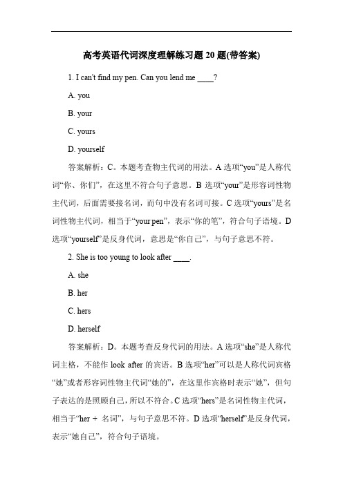 高考英语代词深度理解练习题20题(带答案)