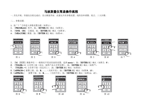 马波斯量仪简易操作说明书