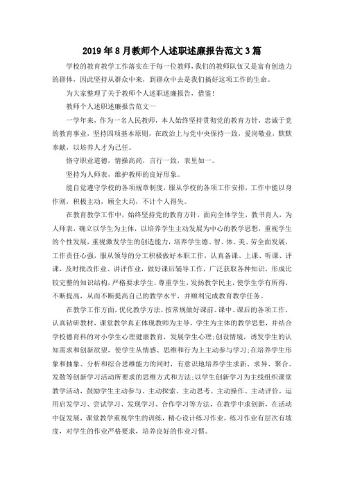 最新-2019年8月教师个人述职述廉报告范文3篇 精品