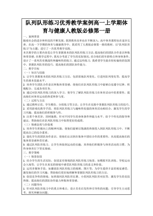 队列队形练习优秀教学案例高一上学期体育与健康人教版必修第一册