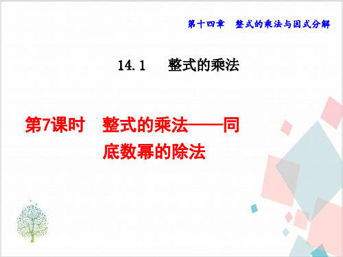 人教版初中数学《整式的乘法》_课件