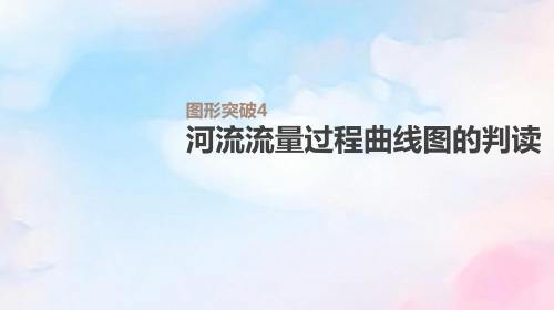 2020版高考地理总复习图形突破4河流流量过程曲线图的判读课件中图版