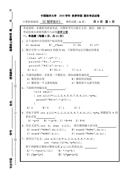 中国海洋大学C语言期末笔试2010年秋A试题