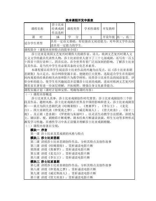 莎士比亚经典戏剧作品选析校本课程