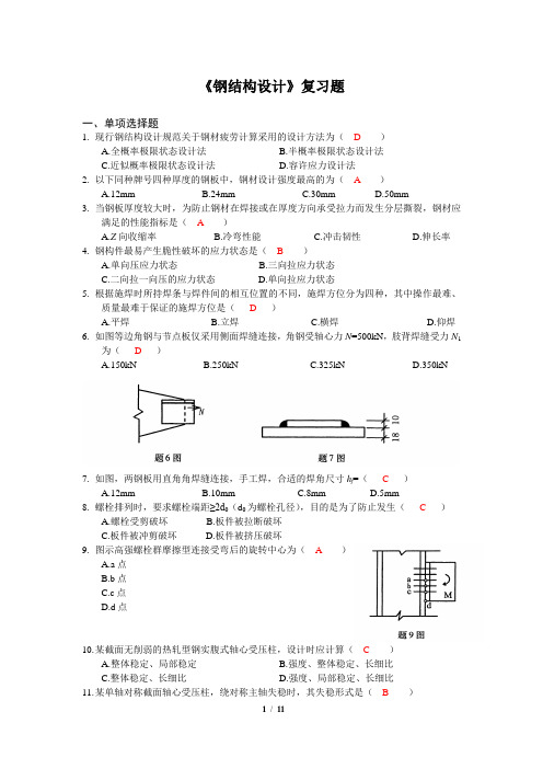 钢结构设计复习题及答案