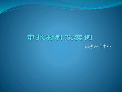 2019年工程系列职称申报材料装订指南