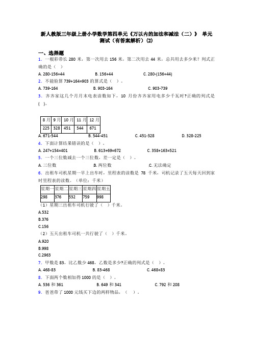 新人教版三年级上册小学数学第四单元《万以内的加法和减法(二)》 单元测试(有答案解析)(2)