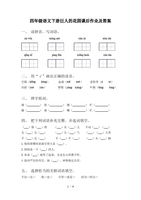 四年级语文下册巨人的花园课后作业及答案