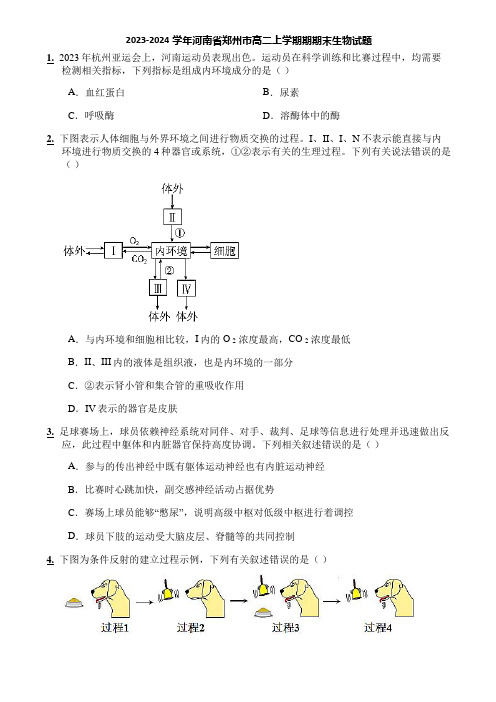 2023-2024学年河南省郑州市高二上学期期期末生物试题