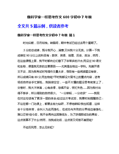 像科学家一样思考作文600字初中7年级