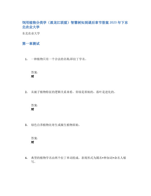 饲用植物分类学(黑龙江联盟)智慧树知到课后章节答案2023年下东北农业大学