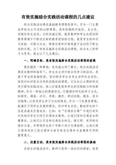 有效实施综合实践活动课程的几点建议