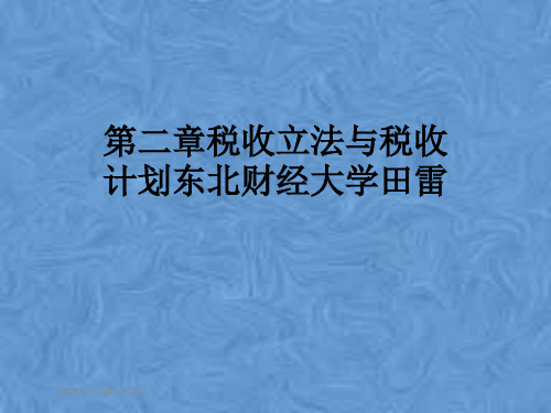 第二章税收立法与税收计划东北财经大学田雷