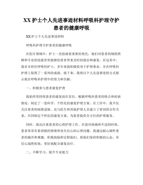 XX护士个人先进事迹材料呼吸科护理守护患者的健康呼吸