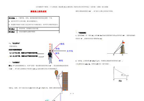 九年级数学下册第二十八章锐角三角函数28.2.2解直角三角形及其应用导学案2(无答案)(新版)新人教