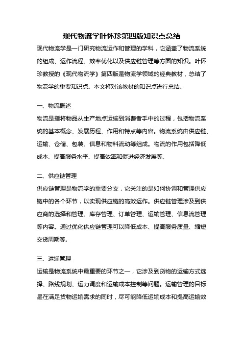 现代物流学叶怀珍第四版知识点总结