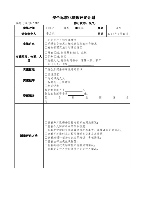 绩效评定和持续改进