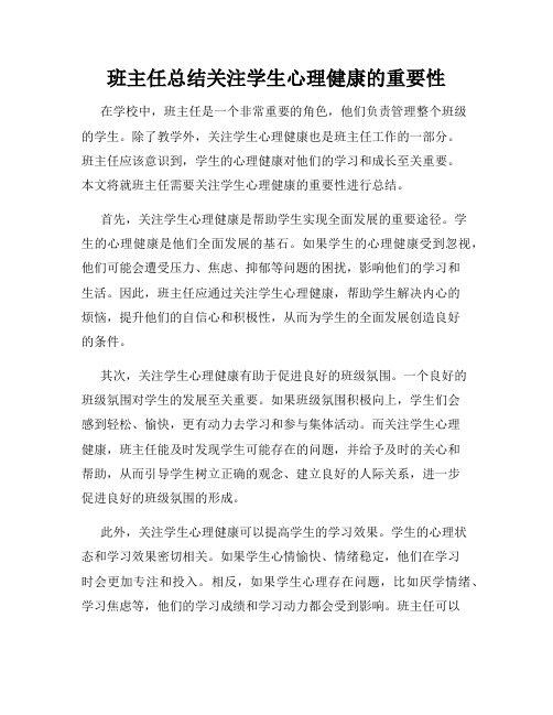 班主任总结关注学生心理健康的重要性