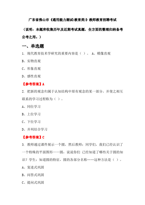 广东省佛山市《通用能力测试(教育类)》招聘考试国考真题