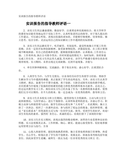 实训报告的指导教师评语