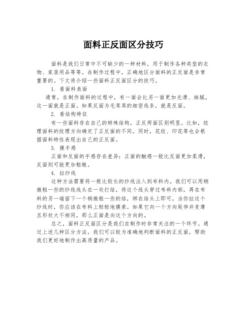 面料正反面区分技巧