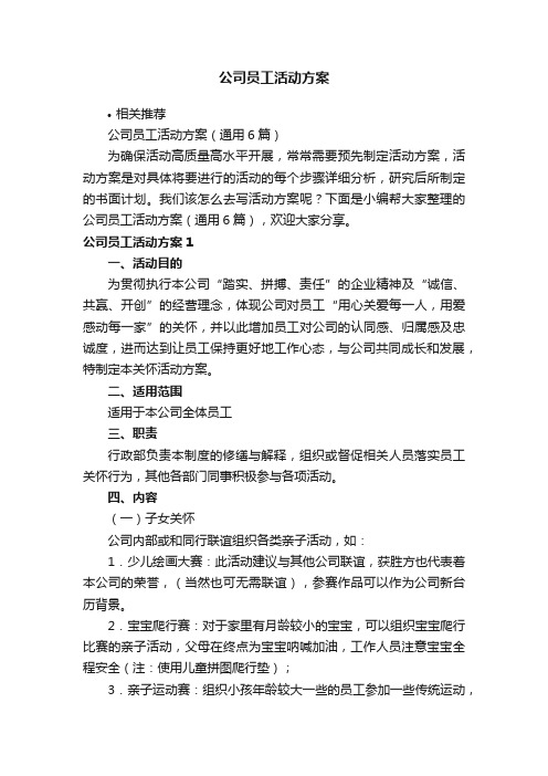 公司员工活动方案