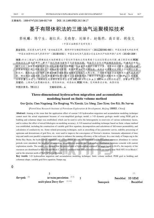 数值模拟技术的实际应用—三维油气运聚模拟技术