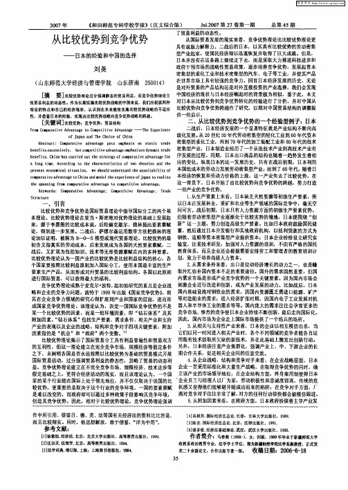 从比较优势到竞争优势——日本的经验和中国的选择