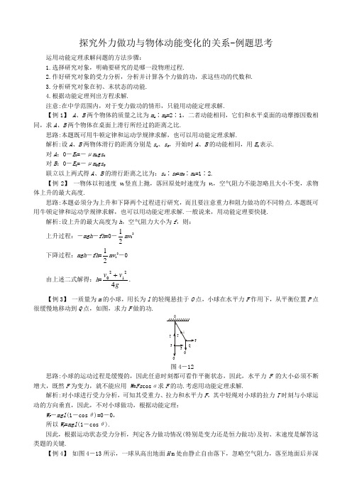 高中物理必修2探究外力做功与物体动能变化的关系-例题思考