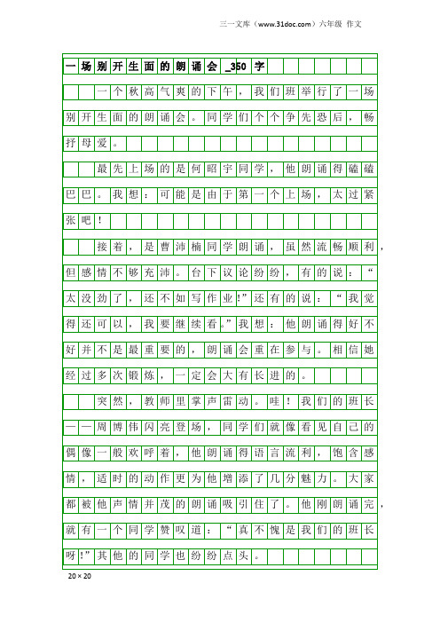 六年级作文：一场别开生面的朗诵会_350字